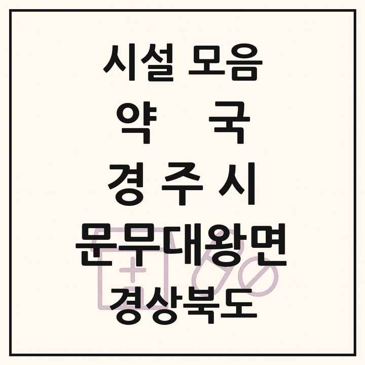 경상북도 경주시 문무대왕면 약국 목록
